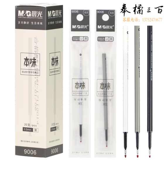 晨光 中性替芯9006黑0.5mm 笔芯20支装