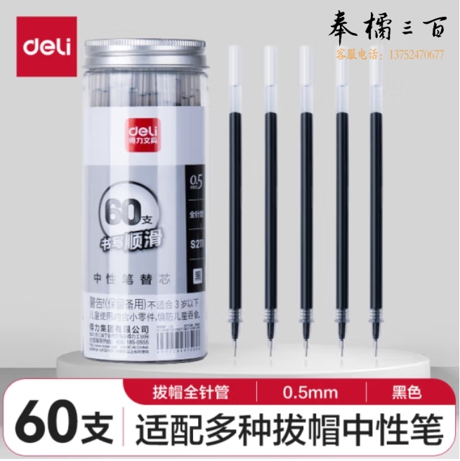 得力(deli)0.5mm中性笔替芯 拔帽全针管签字笔芯60支/桶 黑色S211