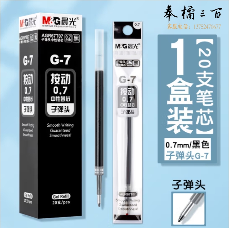 晨光(M&G)黑色0.7mm按动中性笔芯子弹头签字笔替芯1008/K35/S01/S08适用G-7 20支