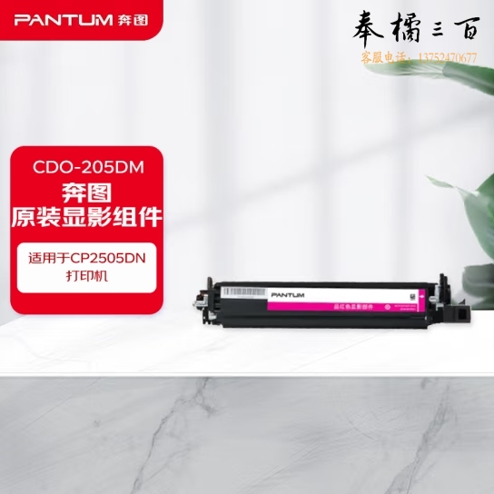 奔图  CDO-205DM 红色显影 适用于CP2505DN打印机