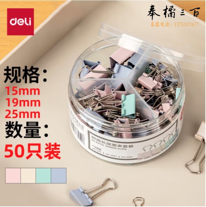 得力 彩色长尾夹50只套装/燕尾夹多规格混装/筒8520A