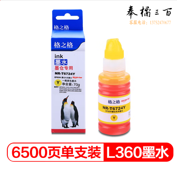 格之格 NR-T6724Y 黄色墨水 适用爱普生L310 L360 L1300 L313 L301 L365 L101 L111 L201 L211墨仓式打印机