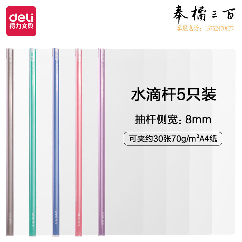 得力(deli)8mm水滴杆拉杆夹310*225mm抽杆夹 5只装 PP653（约容纸30张）