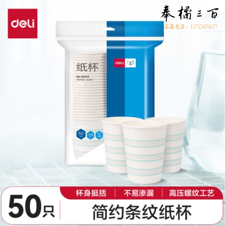 得力（deli）228ml加厚一次性纸杯 杯子/水杯 白色条纹 50只装 19203