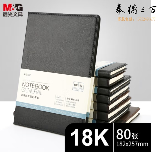 晨光 B5/18K 80张黑色办公笔记本子 会议记录皮面本APYE3K78