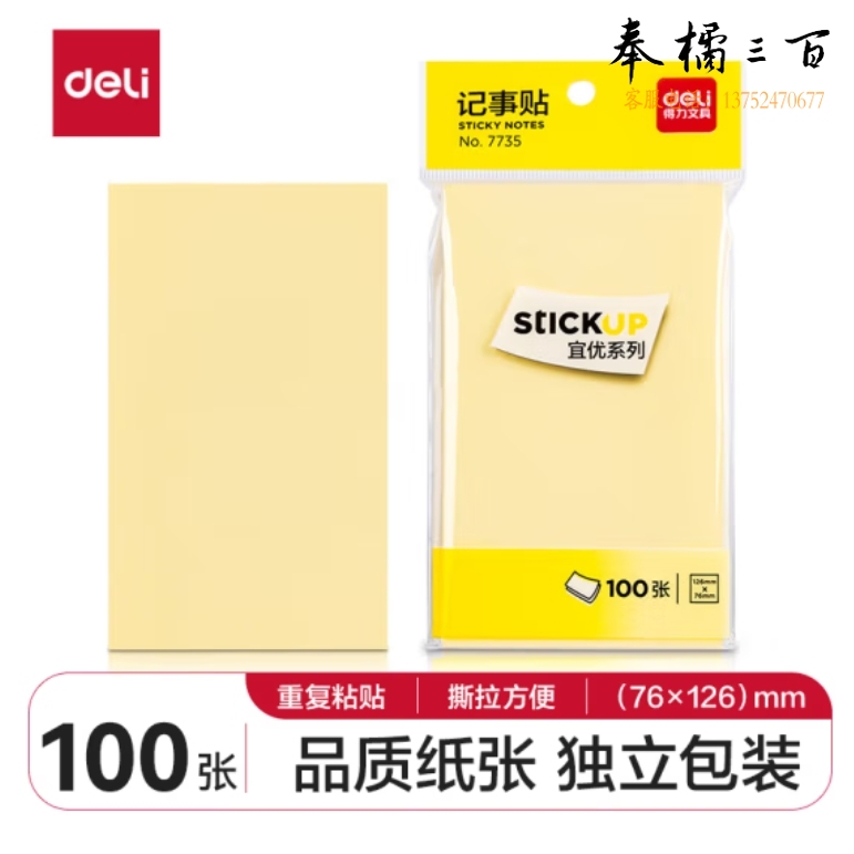 得力7735记事贴76*126mm(12本/包)(淡黄)便签贴纸贴N次贴