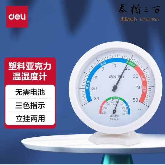 得力（deli）家用室内温度湿度计 婴儿房温湿度计温度表 白色9016
