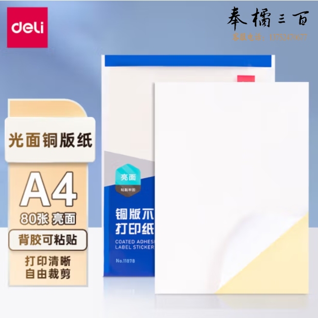得力（deli）A4/80张不干胶标签打印纸 带背胶光面铜版标签纸 整张无分割 激光打印机适用 11878