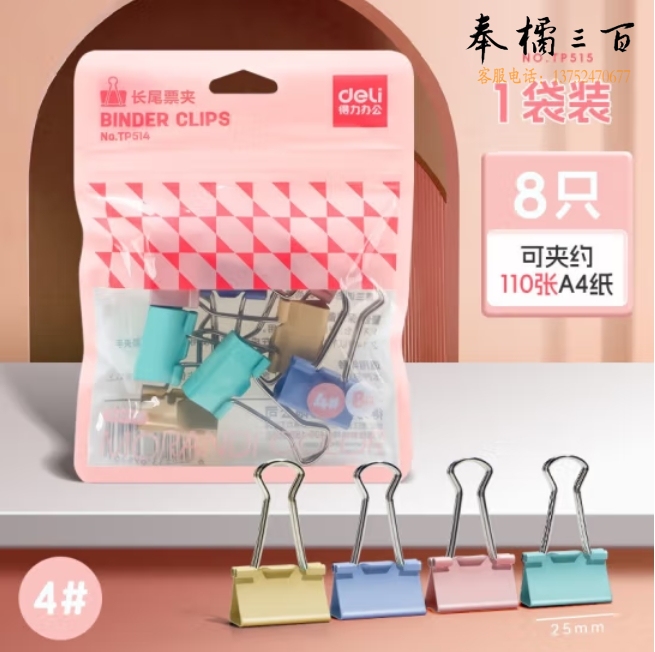 得力25mm彩色长尾夹8只/袋 燕尾夹TP514