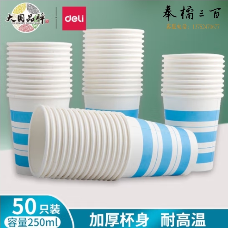 得力（deli）250ml加厚一次性纸杯 杯子/水杯 蓝色条纹 50只装 19203