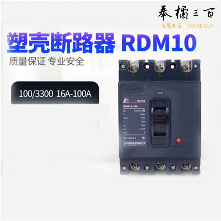 人民电器  RDM10-100/3300 80A 塑壳断路器