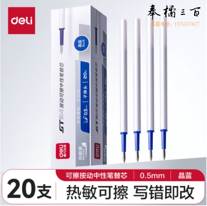 得力GT164可擦按动中性笔芯 0.5mm子弹头签字笔水笔替芯 蓝色 20支/盒