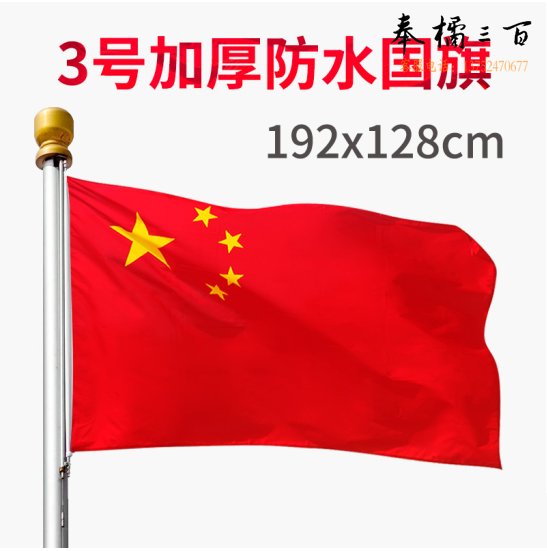 3号国旗+2.5米手持金属可伸缩旗杆  可定做文字