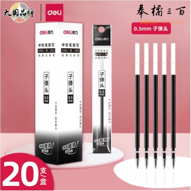 得力(deli)拔帽中性笔笔芯 0.5mm子弹头签字笔水笔替芯 (6600/33109/Q7适用 ) 黑20支/盒 S760