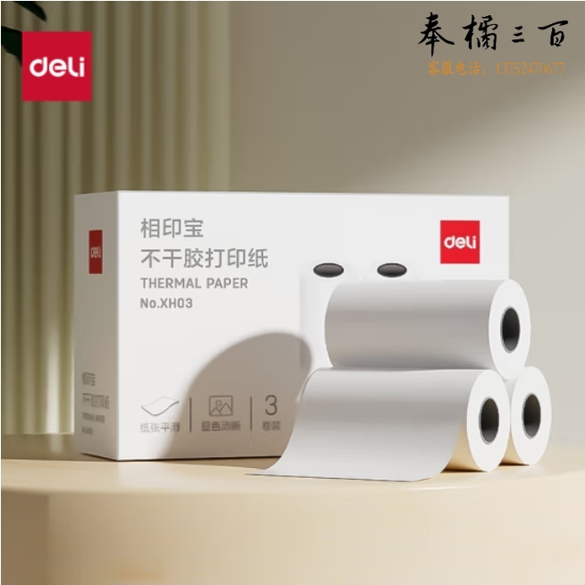 得力（deli）2寸错题机不干胶打印纸 55*30mm 3.5米*3卷 P1/P2机型 得力X1B/X3B机型等适用 热敏打印纸XH03