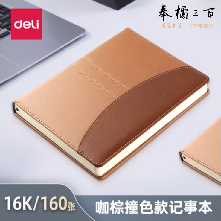 得力(deli)16K160张棕撞色商务皮面本 会议记事本笔记本棕色 7920