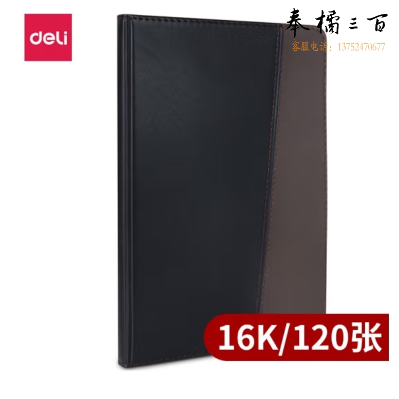 得力(deli)16K120张时尚撞色商务皮面本 会议记事本笔记本 7910