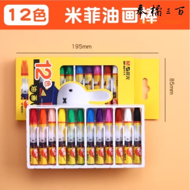 晨光12色油画棒儿童蜡笔MF9011-1 涂鸦笔绘画菲油性蜡笔