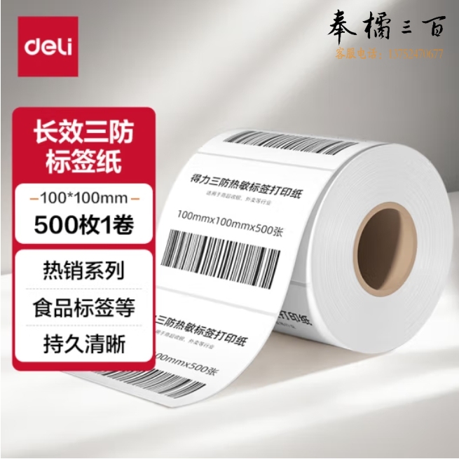 得力（deli） 三防热敏标签纸100*100mm 500张  不干胶打印纸 条码纸 标签贴不干胶标签纸11870