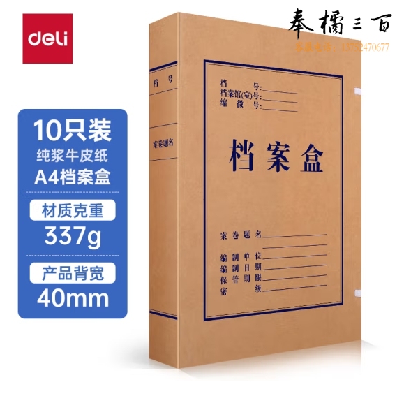 得力(deli)40mm纯浆337g牛皮纸文件盒 档案盒 310*220*40mm资料盒5924（单支价格）