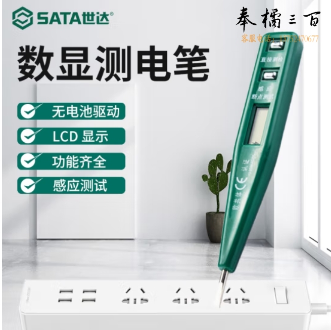世达（SATA）	数显测电笔	62601