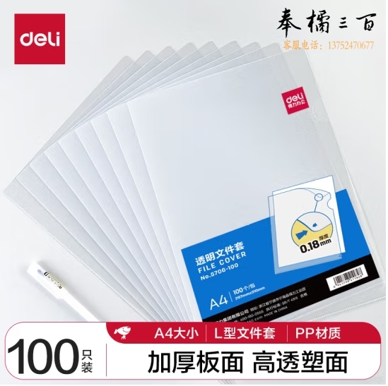 得力5706-100   A 4 透明文件套 L型文件夹 单片两页式文件袋（100只/包）