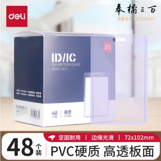 得力(deli)48个装竖式证件卡套硬质PVC防水工作牌员工牌出入证透明 PZ13