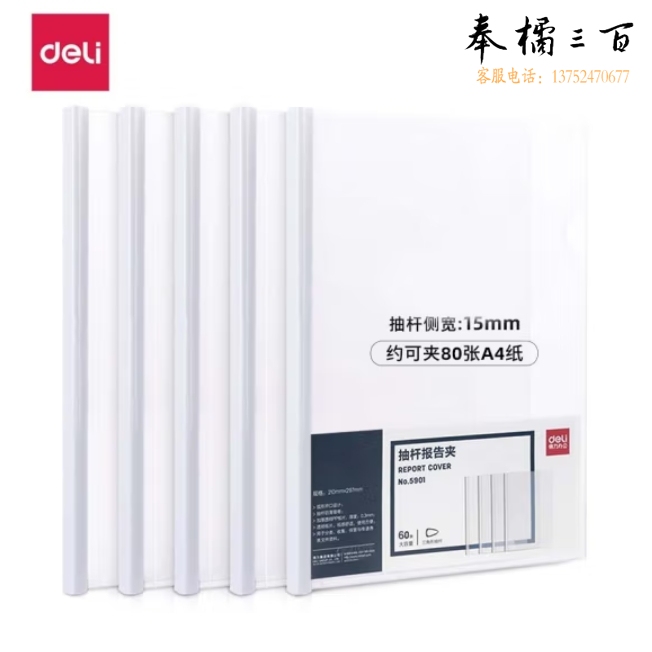 得力(deli15mm抽杆夹文件夹三角杆拉杆夹（约可容纸70页）白色5901es