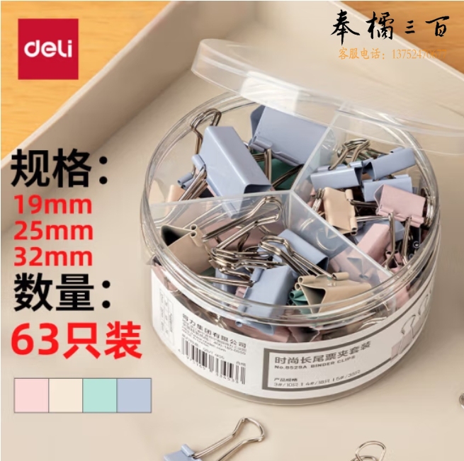 得力 彩色长尾夹 63只套装/燕尾夹多规格混装/筒8529A