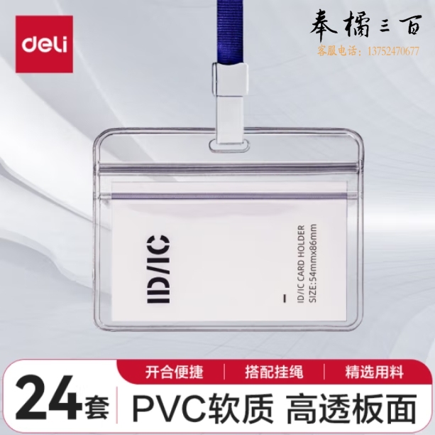 得力(deli)工作牌防水PVC卡套 24个卡套+24根挂绳 横式 透明 公交卡员工牌饭卡胸牌 PZ01-24