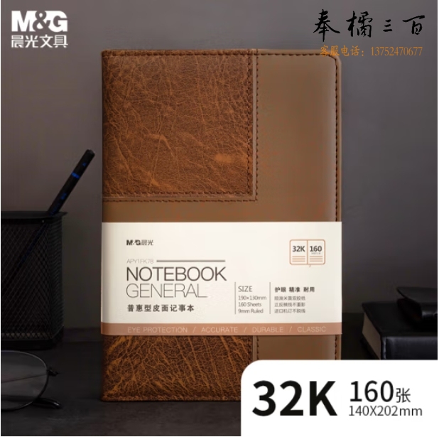 晨光(M&G)32K/160张撞色会议记录皮面本商务记事本APY1FK78A