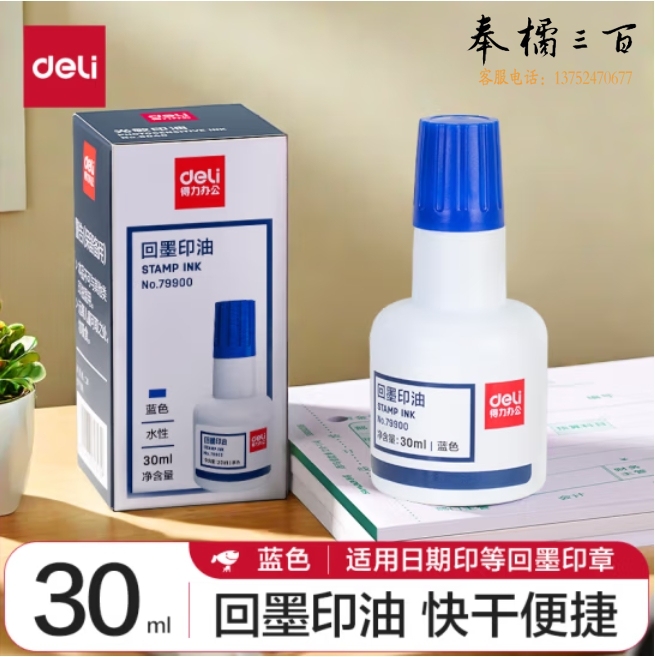 得力(deli)30ml回墨印油回墨印章用油 蓝色79900