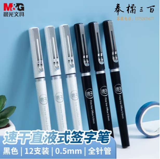 晨光（M&G）0.5mm黑色中性笔 速干全针管签字笔走珠笔直液式水笔ARP57501A 12支/盒