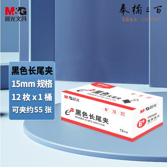 晨光 15mm 黑色长尾夹 小号金属票据夹 Eplus系列办公燕尾夹 12只/盒  ABS92731
