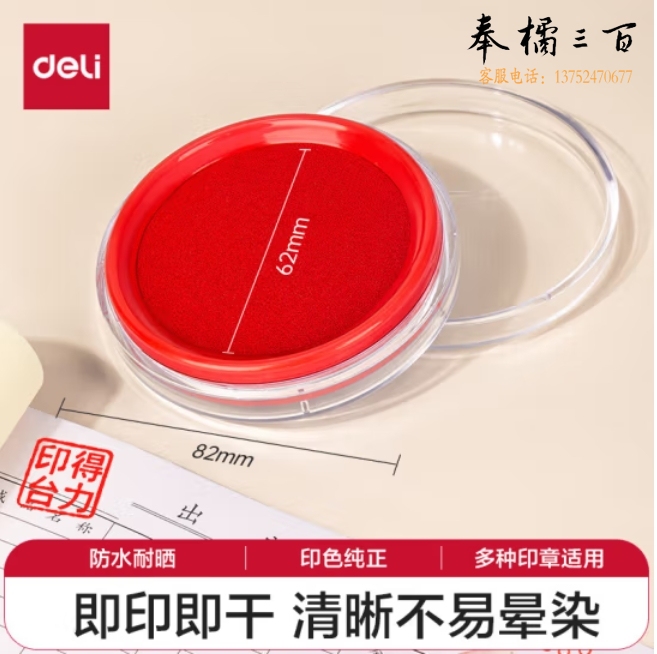得力(deli)φ82mm透明圆形财务快干印台印泥 办公用品 红色9863