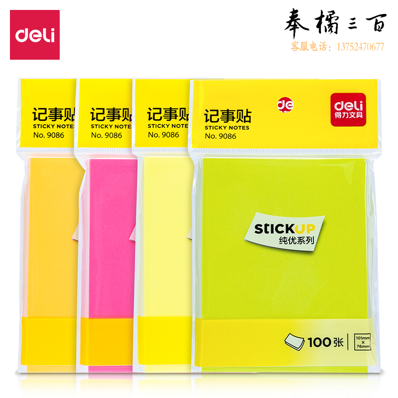得力（deli)12本便利贴 76*101mm记事贴 便签纸备忘留言纸/ 9086 便签纯优系列