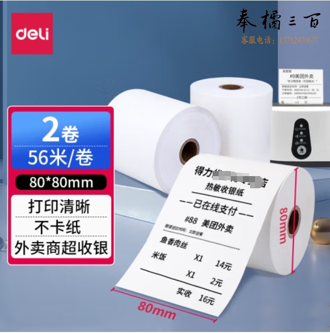 得力（deli） 热敏收银纸 收银机打印纸【2卷】80*80mm*56米 超市小票 pos纸刷卡机打印纸  3143