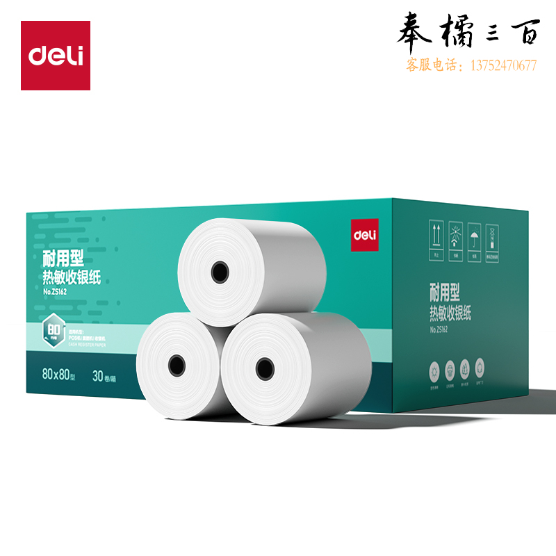 得力（deli）热敏收银纸 80米/卷 80*80型30卷/箱 收银机打印纸 收银小票纸 ZS162