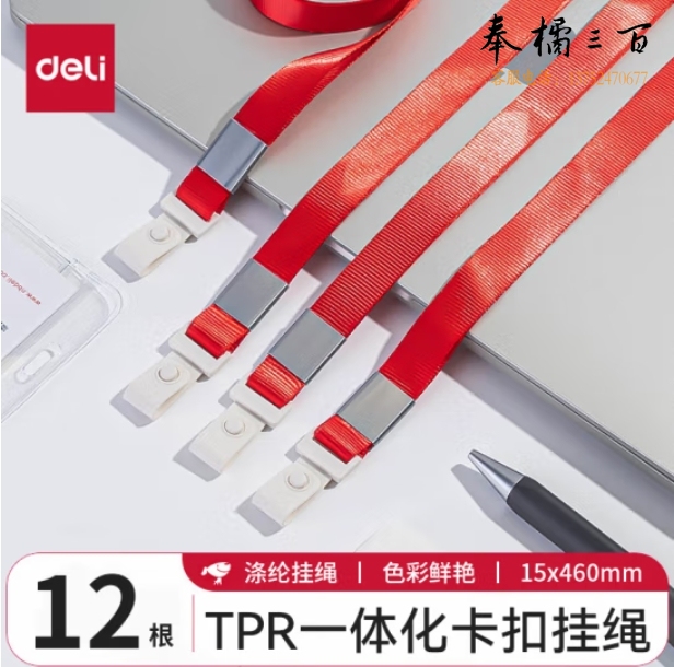 得力（deli） 胸牌门禁卡套证件套挂绳460mm*15mm（12根）PZ21 红色