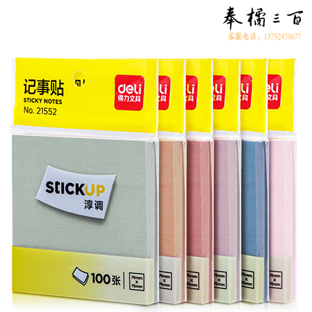 得力（deli）便利贴彩色便签贴纸76*76mm留言本记事贴 莫兰迪浅调-100张21552
