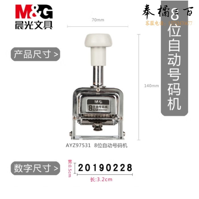 晨光 8位自动号码机 页码机 日期可调时间数字印章AYZ97531