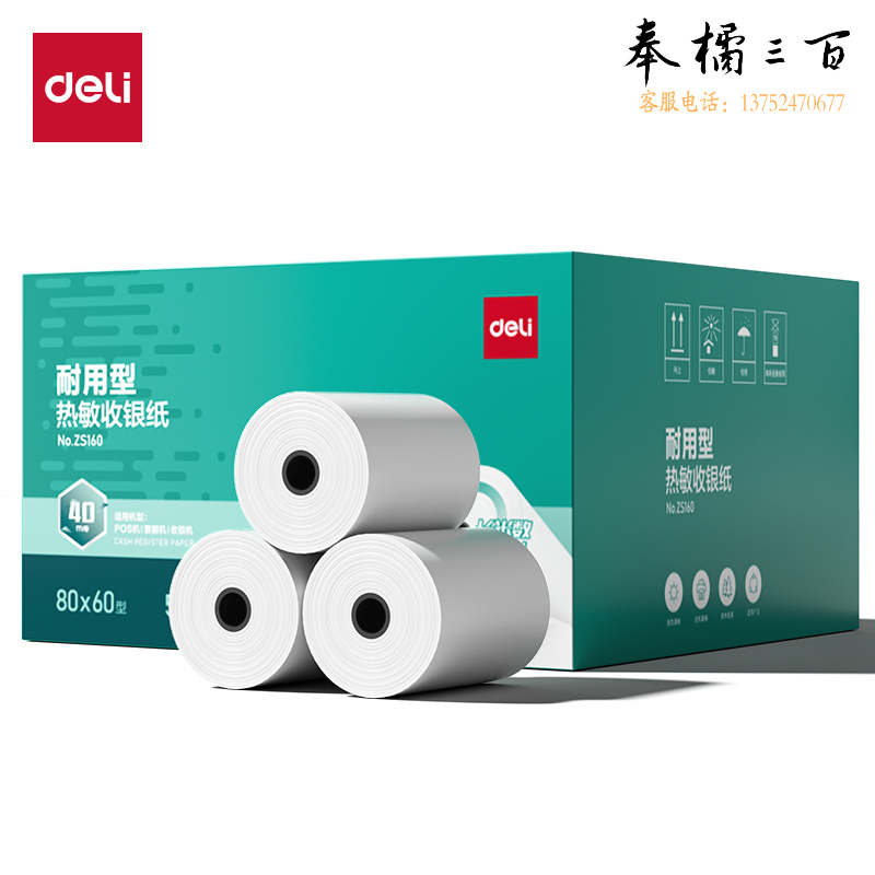 得力（deli）热敏收银纸 40米/卷 80*60型50卷 收银机打印纸 收银小票纸 ZS160