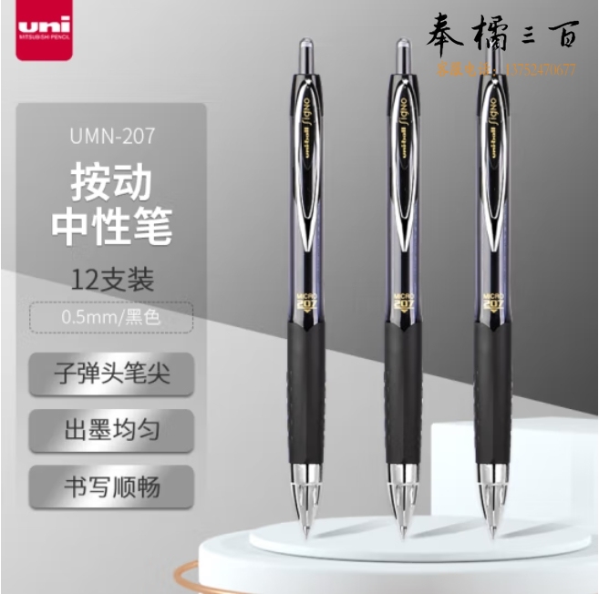 三菱（Uni）0.5mm按动中性笔UMN-207黑色；单支价格