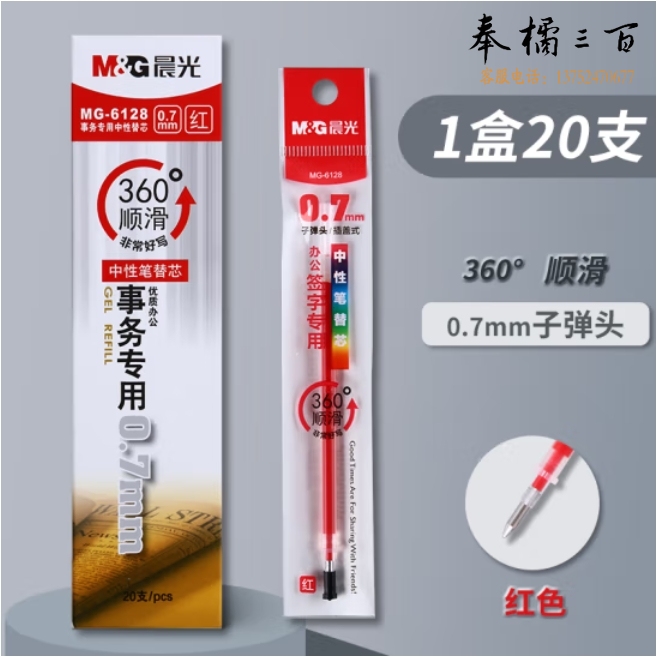 晨光（M&G）中性笔芯 0.7mm笔芯 子弹头拔帽笔芯签字笔芯20支/盒 红色 MG6128C