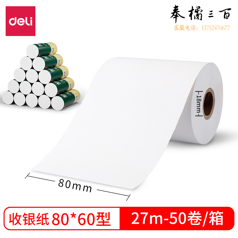 得力（deli）热敏收银纸多瑙河热敏收银纸80*60*27米/卷(2卷/筒)3144