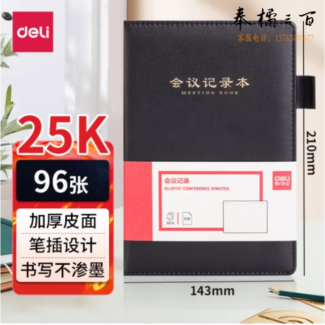 得力(deli)25K皮面本96张会议记录本 皮面本笔记本PU记事本 BP137