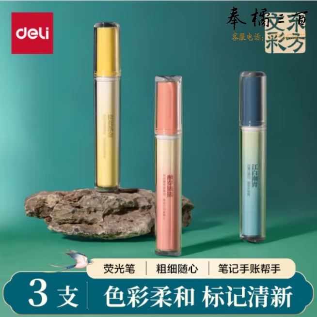 得力(deli)国潮东方文彩荧光笔 马克笔记号笔3支装 手账绘画 DF104