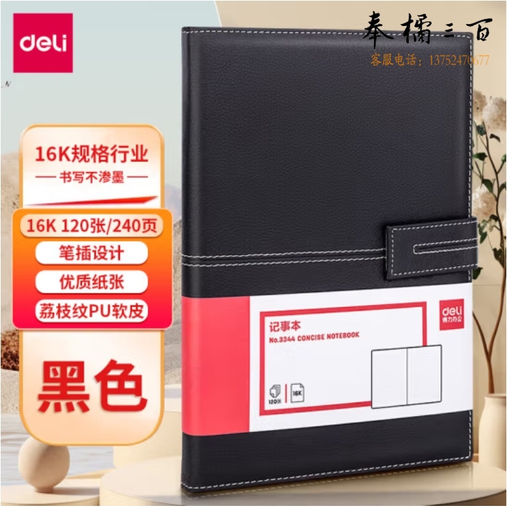 得力(deli)16K120张磁扣皮面本 商务记事本工作笔记本250mm*175mm 黑色3344