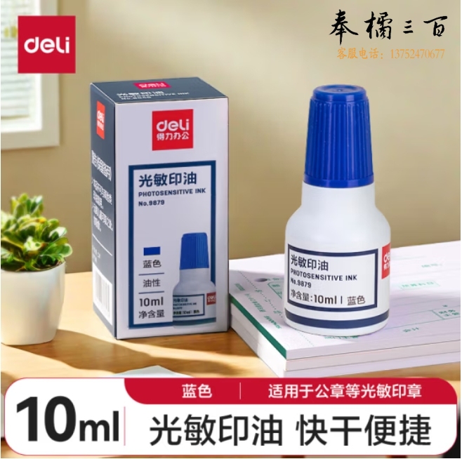得力(deli)10ml财务印章光敏印油 蓝色印章印台印油 9879