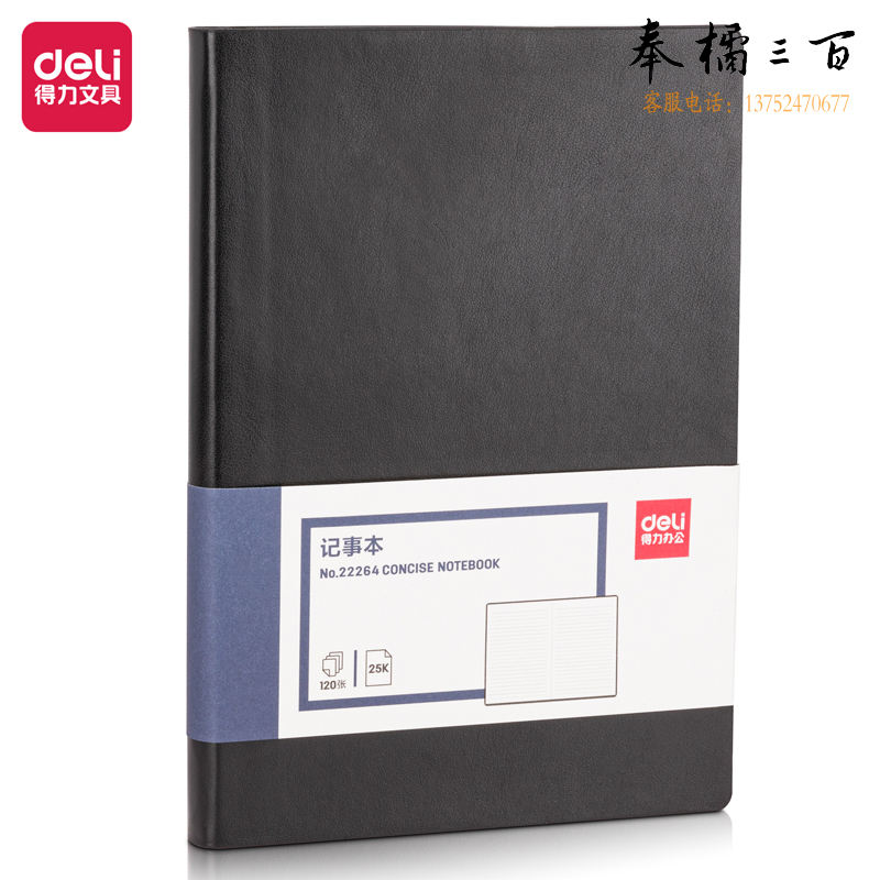 得力（deli）25K/120张商务记事本笔记本子 皮面本办公会议日记本 黑色22264